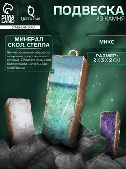 Подвеска из камня «Минерал Скол. Стелла», МИКС