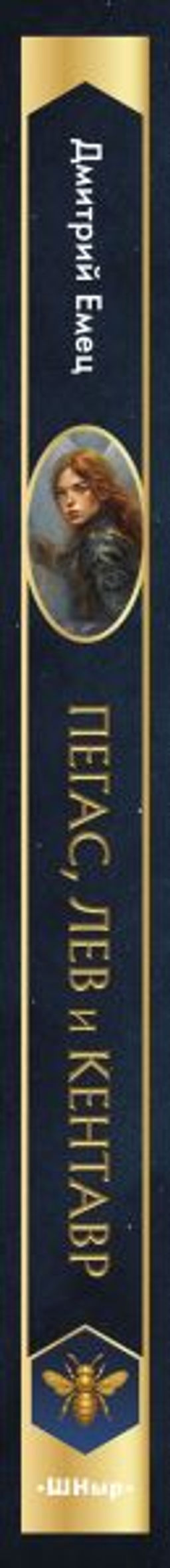 Пегас, лев и кентавр (#1)