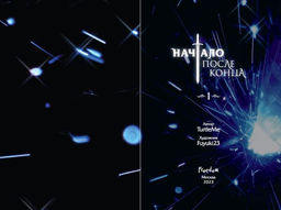 Начало после конца. Том 1 - Эксмо фото 28