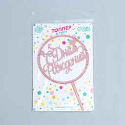 Топпер С днём рождения, со стразами, цвет розовое золото - Страна карнавалия фото 2