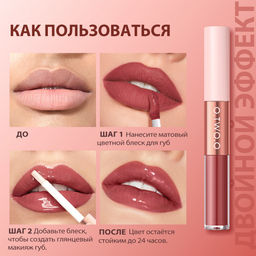 SC065-05 O.TWO.O Матовый блеск для губ 5 мл 2в1 фото 3