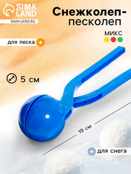 Цена за 2 шт. Снежколеп-песколеп Колобок, d=5 см, цвет Микс