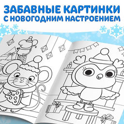 Раскраска новогодняя Веселые зверята, 68 стр.