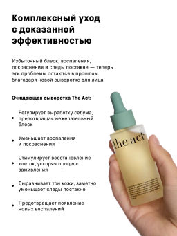 Сыворотка для лица очищающая от прыщей и акне 50 мл - The act фото 2