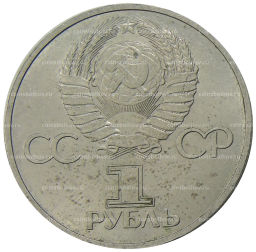 1 рубль 1981 года Дружба навеки (СССР  Болгария)