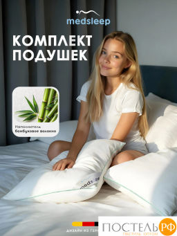 Комплект подушек MEDSLEEP DAO микробамбук/бамбук/микроволокно  фото 2