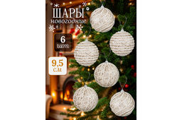 Набор 6 новогодних шаров 9,5*9,5 см Полоски шампань - Elan gallery фото 8