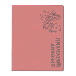 Дневник школьный арт. 62253 / 15 КЕДЫ ЭКОНОМ (кожзам: А5+; мягкий переплёт, материал обложки: искус