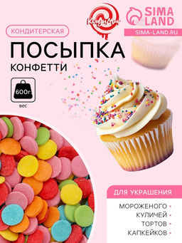 Кондитерская посыпка Конфетти, 600 г
