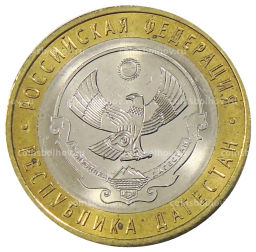 10 рублей 2013 года СПМД Российская Федерация  Республика Дагестан