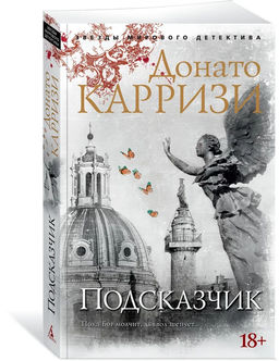 Подсказчик (мягк/обл.). Карризи Д.