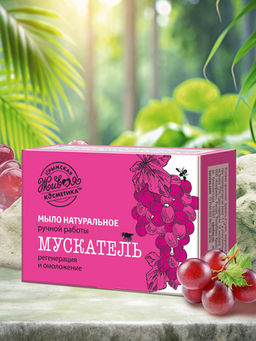Мыло нартуральное ручной работы Мускатель, 82 г