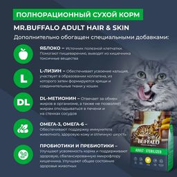 Баффало для стерилизованных кошек с курицей 1.8кг - Mr.Buffalo фото 6