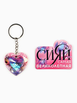 Цена за 2 шт. Подарочный набор на 8 марта «Самая великолепная» магнит + брелок, 14.5×12 см