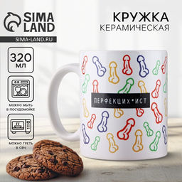 Кружка керамическая «Перфекционист», 320 мл, белая, 18+