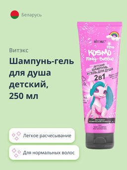 Kosmo Kids Pony-Bubble Шампунь-Гель для душа 2в1 детский, 250 мл