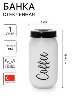 Банка для сыпучих продуктов Herevin Coffee, 1 л, стекло, белая