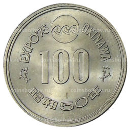 Монета 100 йен 1975 года Япония  EXPO-75  Международная Выставка океана на Окинаве