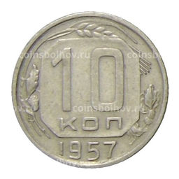 Монета 10 копеек 1957 года