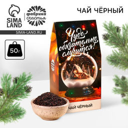 Чай новогодний черный Чудо, 50 г