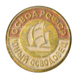 Значок ОСВОД РСФСР  Юный осводовец