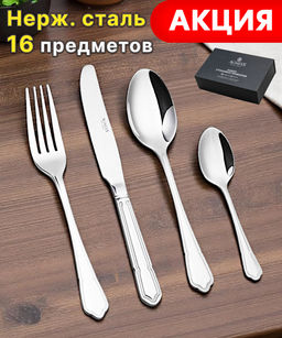 НАБОР СТОЛОВЫХ ПРИБОРОВ НА 4 ПЕРСОН ONDA AGNESS 16 ПР