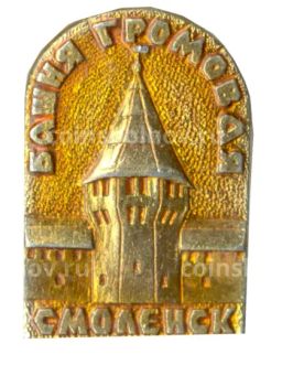 Значок Смоленск Громовая башня