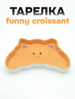 Тарелка керамическая Funny croissant, 20,3х13х2,5 см