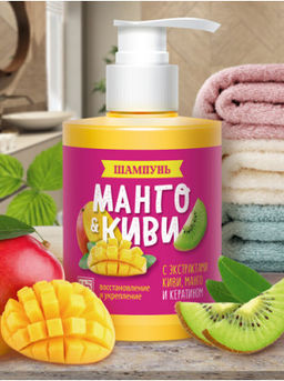 Шампунь для волос Киви&Манго, 300 г