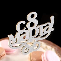 Цена за 10 шт. Топпер 8 марта серебро - Simaland фото 2