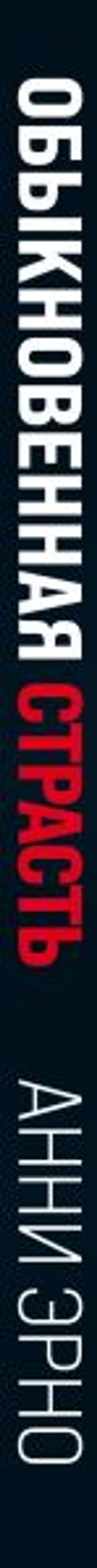 Обыкновенная страсть - Эксмо фото 3