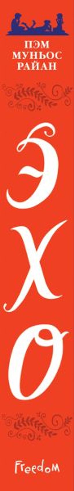 Эхо - Эксмо фото 3