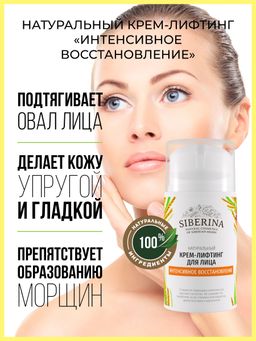 Крем-лифтинг Интенсивное восстановление