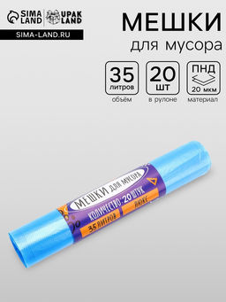 Цена за 2 шт. Мешки для мусора 35 л, ПНД, 20 мкм, 20 шт. в рулоне, синие