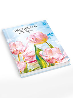 Творческий ежедневник, твердая обложка А5, 120 л Расцветай