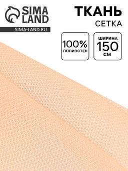 Цена за 91 шт. Ткань для рукоделия и шитья, сетка, ширина 150 см, бежевая