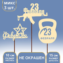 Цена за 3 шт. Топпер для торта «23 февраля» деревянный, ассорти, МИКС