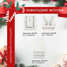 Дорожка на стол Этель Ёлочные ветви 30?70 см, 100% хлопок, саржа 190 г/м?, белая