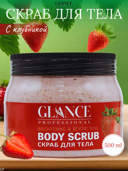 GLANCE Скраб для тела КЛУБНИЧНЫЙ Body Scrub Strawberry, 500 мл