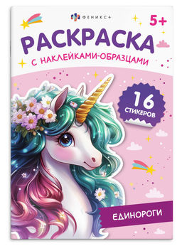 Книжка-раскраска для детей. Серия "Раскраска с наклейками-образцами" арт. 70544 ЕДИНОРОГИ /165х235 м