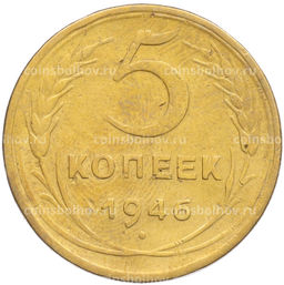 Монета 5 копеек 1946 года