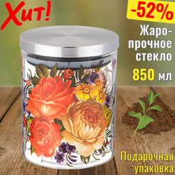 ЕМКОСТЬ ДЛЯ СЫПУЧИХ AGNESS РОСКОШНЫЙ САД, 850 МЛ БОРОСИЛИКАТНОЕ СТЕКЛО10*13 СМ