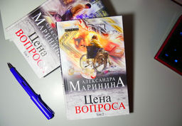 Цена вопроса. Том 2