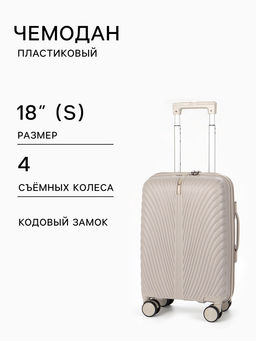 Чемодан на съёмных колёсах, 18", кодовый замок, 33×16×49 см, бежевый