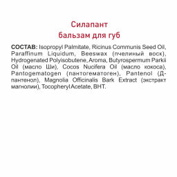 Бальзам для губ СИЛАПАНТ с маслом Ши и маслом кокоса