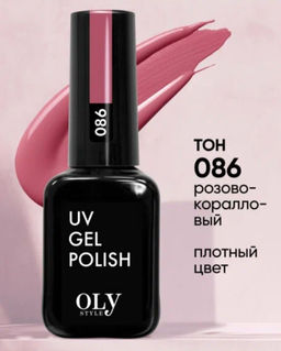 OLYSTYLE гель-лак для ногтей тон 086 розово-коралловый (срок4.2025г)