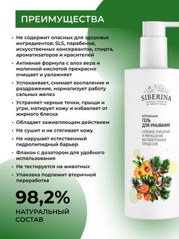 Гель для умывания Глубокое очищение и уменьшение воспалительных процессов 250 мл - Siberina фото 3