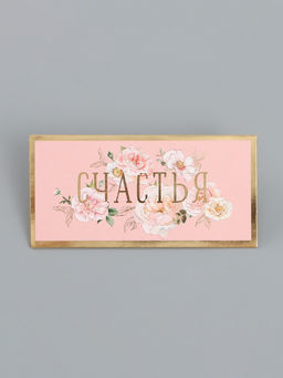 Цена за 10 шт. Конверт для денег «Счастья», 16,5 х 8 см