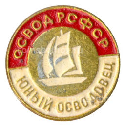 Значок Юный Осводовец