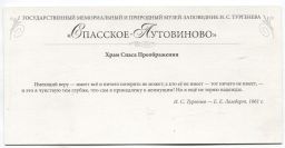 Открытка Спасское-Лутовиново  Храм Спаса Преображения